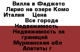 Вилла в Фаджето Ларио на озере Комо (Италия) › Цена ­ 105 780 000 - Все города Недвижимость » Недвижимость за границей   . Мурманская обл.,Апатиты г.